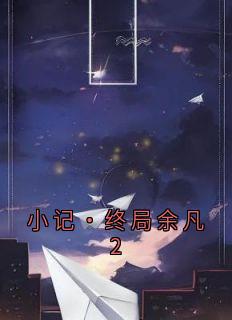 小记·终局余凡2小说的书名是什么