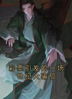 彩票引发的一场世纪大骗局(王大壮赵大腿马半仙)最新章节