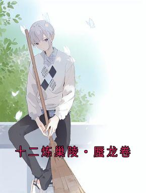 (精品)十二炼巢陵・蜃龙卷小说