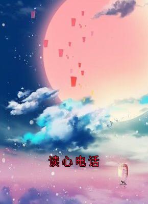 正版小说读心电话木千在线免费阅读