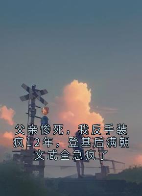 主角赵翼福安韦蓉小说完整版-父亲惨死,我反手装疯12年,登基后满朝文武全急疯了免费阅读全文