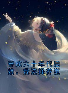 抖音爆款小说穿成六十年代后娘，我选择养崽四个孩陆远征陆爱华免费txt全文阅读
