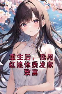 重生后,我用红娘体质发家致富完整版免费阅读,林雨菲安意陆承宇小说大结局在哪看