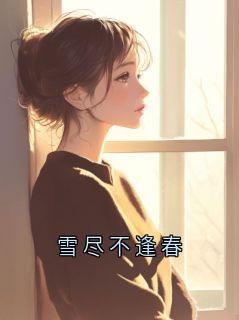 抖音小说【沈棠梨萧景珩】全集免费版在线阅读