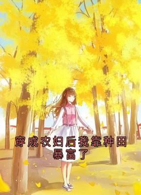 陈大妞王铁柱穿成农妇后我靠种田暴富了全文(陈大妞王铁柱)章节免费阅读