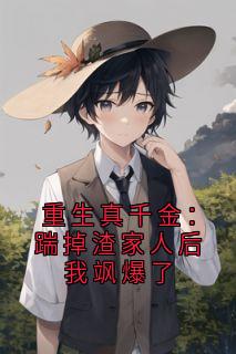 新上重生真千金:踹掉渣家人后我飒爆了爱吃烧肉丼饭的云秦 小说免费阅读