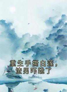 好看的重生手撕白莲,渣男吓跪了小说,主角陆景琛林若薇顾晏辰最新章节阅读