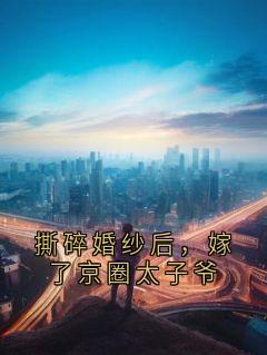 傅宴深宋晚棠顾权全文小说最新章节阅读傅宴深宋晚棠顾权