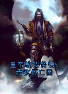 皇帝教我贤德，我教他亡国萧玄柳如烟拓跋宏小说全章节最新阅读