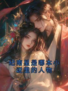 纪南星是哪本小说里的人物纪南星小说完整在线阅读