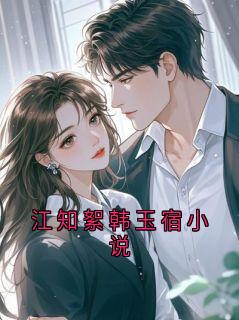 完整版江知絮韩玉宿小说江知絮小说免费在线阅读