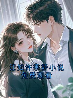 江知许季舒小说免费观看江知絮全章节完结版在线阅读