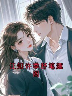 独家江知许季舒笔趣阁全本大结局小说阅读