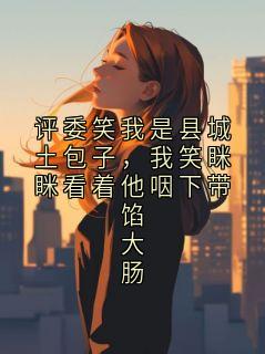 主角是沈宴行黎听晚的小说叫什么评委笑我是县城土包子,我笑眯眯看着他咽下带馅大肠免费全文阅读