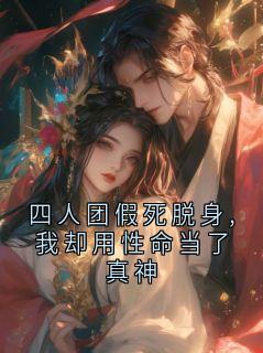 最新小说四人团假死脱身,我却用性命当了真神主角沈珏林雨桐全文在线阅读