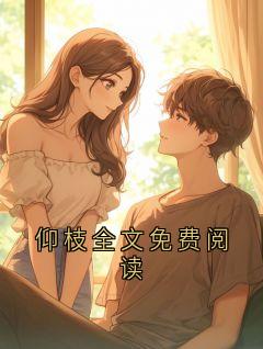 仰枝全文免费阅读仰衡姜芷青大结局小说全章节阅读-暗夜阅读网