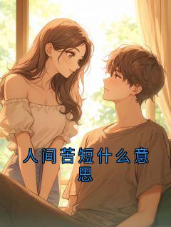 人间苦短什么意思仰衡姜芷青全章节完结版在线阅读