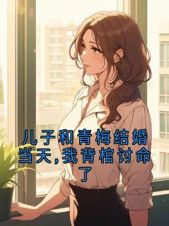 儿子和青梅结婚当天,我背棺讨命了完整版-宋燕青沈月如在线全文阅读