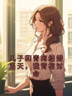 抖音小说儿子和青梅结婚当天，我背棺讨命主角宋燕青沈月如全文小说免费阅读