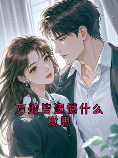 万般皆遗憾什么意思未删减阅读