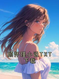抖音顾怀瑾暖暖小说叫什么名字