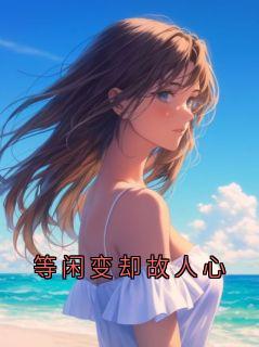 主角顾怀瑾暖暖小说,等闲变却故人心免费阅读全文