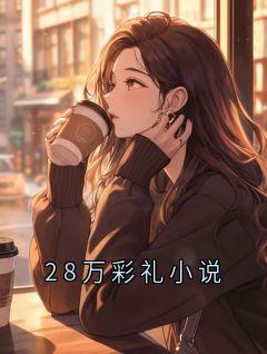 28万彩礼小说小说好看吗 陈熙瑶最后结局如何