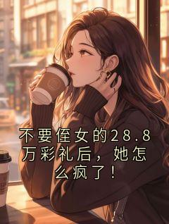 不要侄女的28.8万彩礼后,她怎么疯了!(陈熙瑶)全文章节在线阅读