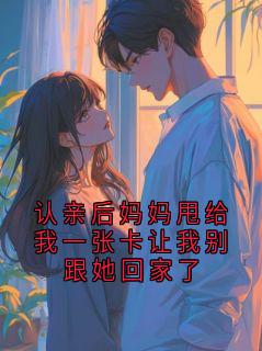 林娇娇结局是什么 林娇娇免费阅读全文
