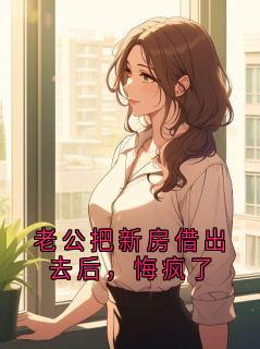 老公把新房借出去后,悔疯了by佚名