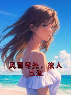 【抖音】风雪尽处,故人已逝全文阅读