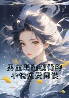 陆砚青南枝小说男主叫陆砚青的小说免费阅读免费阅读