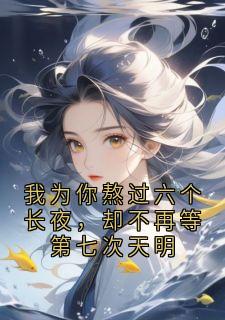 我为你熬过六个长夜,却不再等第七次天明在哪免费看,陆砚青南枝小说章节目录阅读