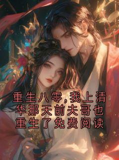 重生八零,我上清华那天前夫哥也重生了免费阅读顾长风林薇小说全文阅读