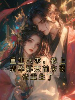 顾长风林薇重生八零,我上清华那天前夫哥也重生了全章节免费阅读
