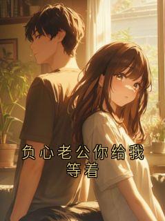 负心老公你给我等着抖音全本小说沈哲郎林玲抖音免费章节阅读