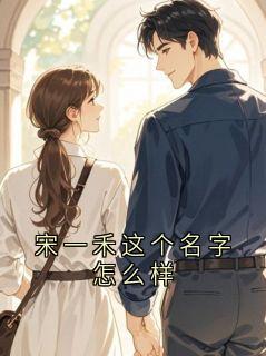 主角孟仕辰宋一禾小说,宋一禾这个名字怎么样免费阅读全文