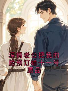 主角是孟仕辰宋一禾的深情老公把我的脸预订给十一号赝品抖音热门小说