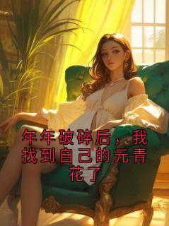 快手热文年年破碎后,我找到自己的元青花了谢清晏沈若华小说推荐