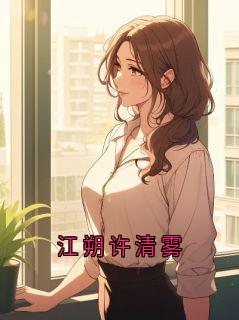 主角江朔沈念小说,江朔许清雾免费阅读全文