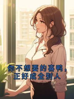 主角是江朔沈念的小说你不想要的喜鸭,正好成全别人最完整版热门连载