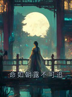 火爆命如朝露不可追小说,主角是周时序许星落在线阅读全文无删减