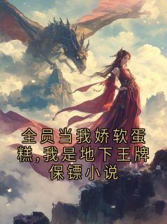 全员当我娇软蛋糕,我是地下王牌保镖小说【全章节】沈鹤汀完结版免费阅读