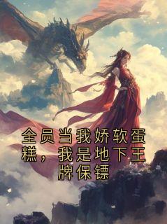 知乎小说全员当我娇软蛋糕,我是地下王牌保镖主角是沈鹤汀全文阅读