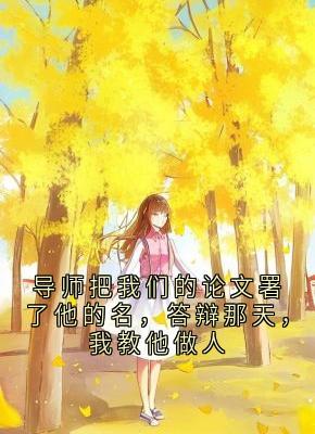 主角沈越郑伯伦谢文轩小说爆款导师把我们的论文署了他的名,答辩那天,我教他做人完整版小说