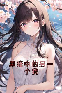 黑暗中的另一个我影子周屿最新章节在线阅读-暗夜阅读网