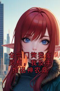 全宗门笑我废灵根，我反手掏出神农鼎[抖音]小说-江燃沈冰月韩青云无删减阅读-暗夜阅读网