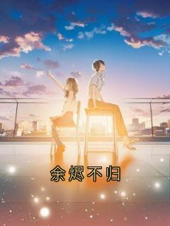 老书虫力荐余烬不归免费无弹窗阅读