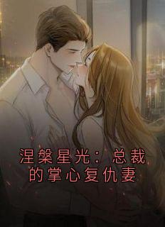 主角是苏清晚苏轻柔的小说涅槃星光：总裁的掌心复仇妻最完整版热门连载