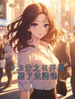9.3分之巜开局砸了孟婆锅(饕餮林婉儿秦广王)小说全章节目录阅读
